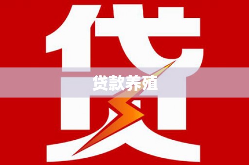 池上贷款养殖