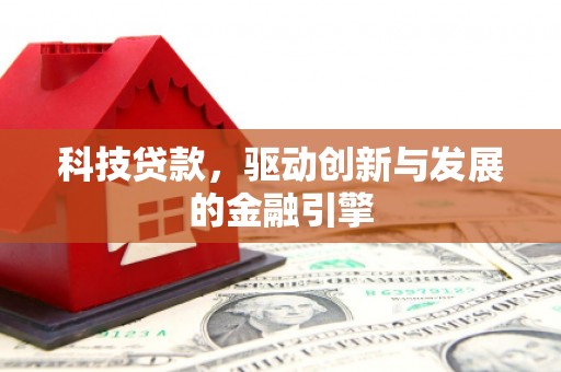 汤原科技贷款，驱动创新与发展的金融引擎