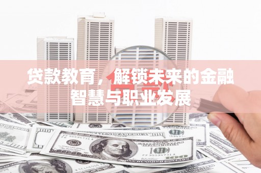 新田贷款教育，解锁未来的金融智慧与职业发展