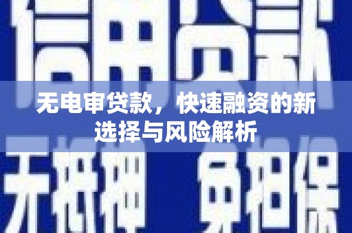禅城无电审贷款，快速融资的新选择与风险解析