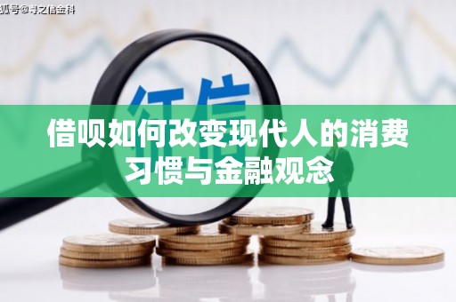 天水借呗如何改变现代人的消费习惯与金融观念