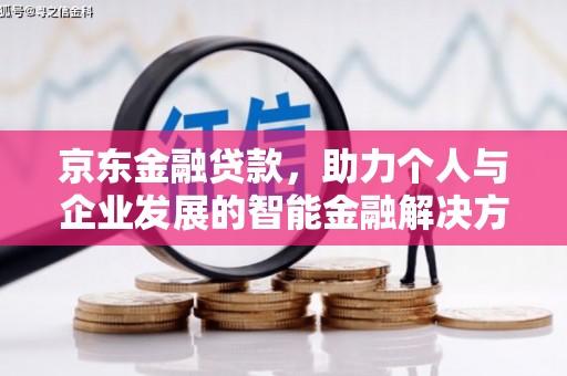 资兴京东金融贷款，助力个人与企业发展的智能金融解决方案