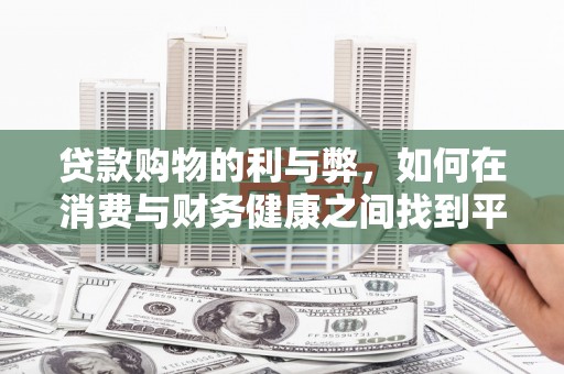 阿勒泰贷款购物的利与弊，如何在消费与财务健康之间找到平衡