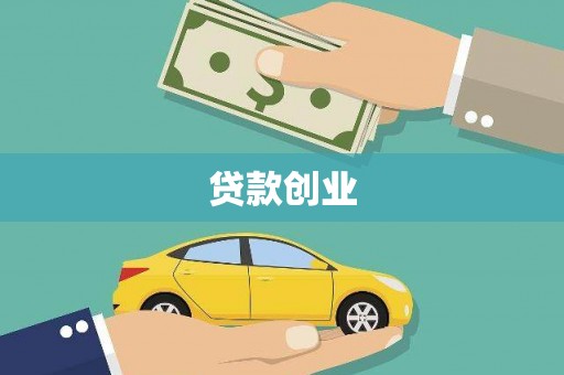 余江贷款创业