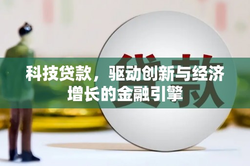 西陵科技贷款，驱动创新与经济增长的金融引擎