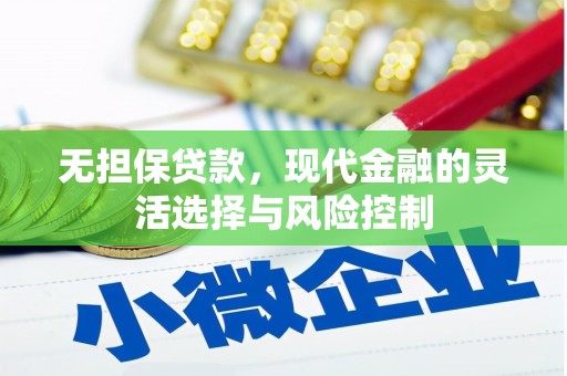 南宁无担保贷款，现代金融的灵活选择与风险控制