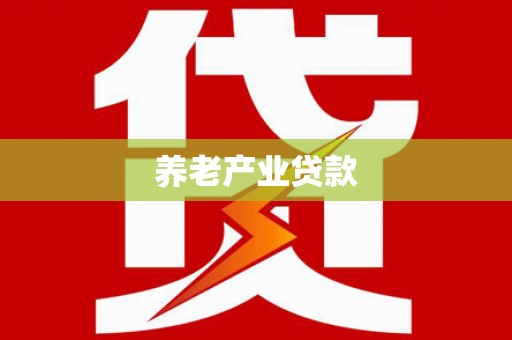美溪养老产业贷款