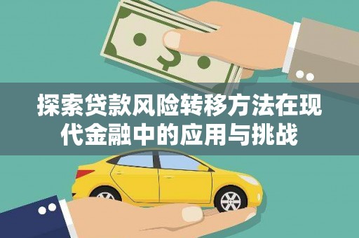 察雅探索贷款风险转移方法在现代金融中的应用与挑战