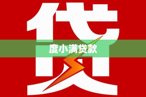 会理度小满贷款