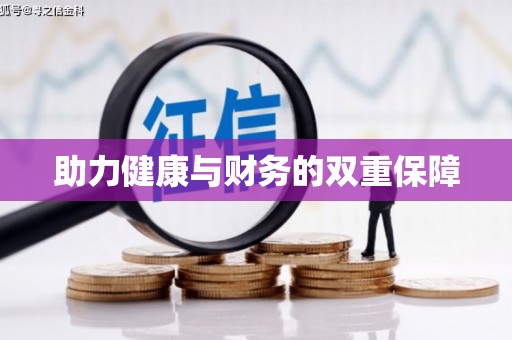 北港助力健康与财务的双重保障