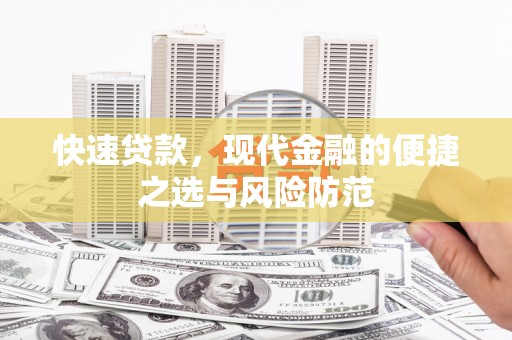资兴快速贷款，现代金融的便捷之选与风险防范