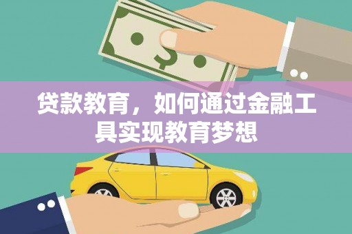 昆都仑贷款教育，如何通过金融工具实现教育梦想