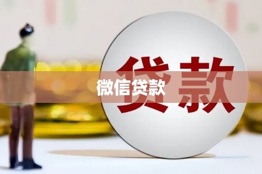 桃城微信贷款