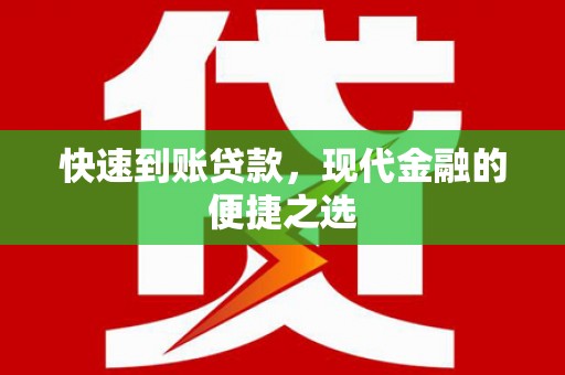 广水快速到账贷款，现代金融的便捷之选