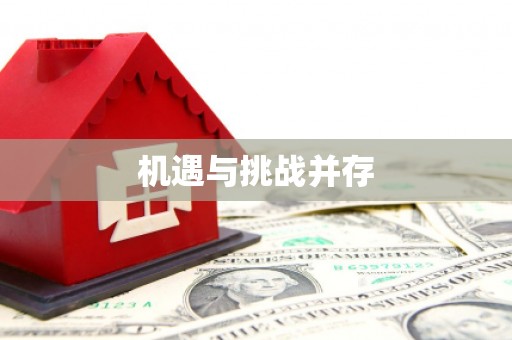 海州机遇与挑战并存