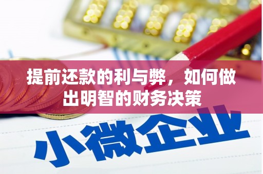 阳东提前还款的利与弊，如何做出明智的财务决策