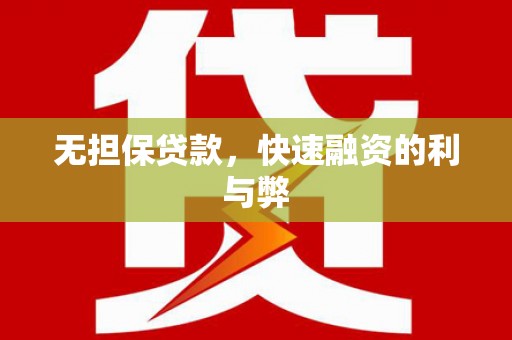 屏南无担保贷款，快速融资的利与弊