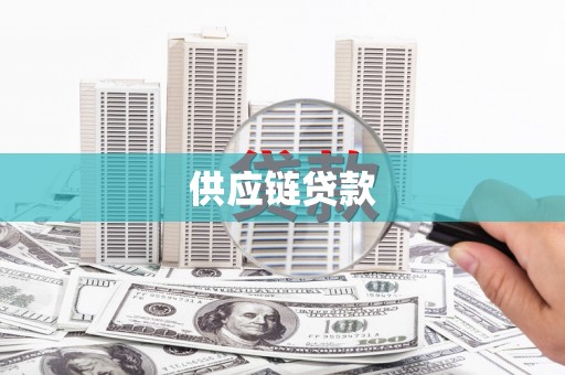 工布江达供应链贷款