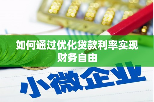芙蓉如何通过优化贷款利率实现财务自由