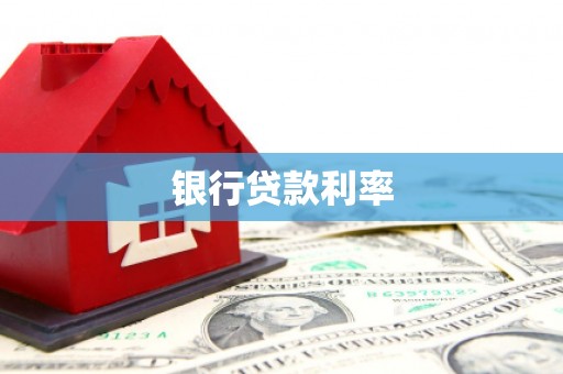 东台银行贷款利率