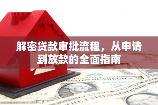 彝良解密贷款审批流程，从申请到放款的全面指南