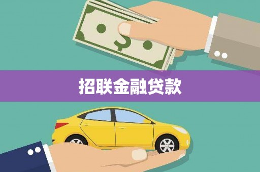 临漳招联金融贷款