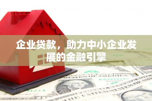 天津企业贷款，助力中小企业发展的金融引擎