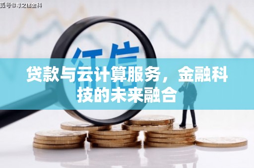 南乐贷款与云计算服务，金融科技的未来融合