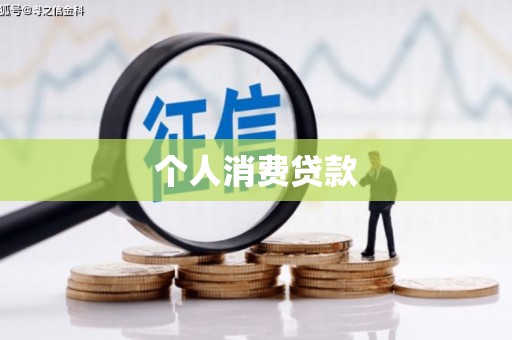 隆子个人消费贷款