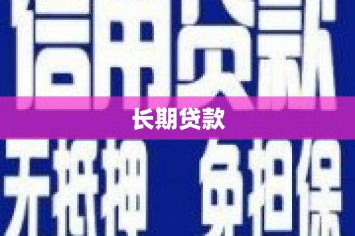 汉川长期贷款