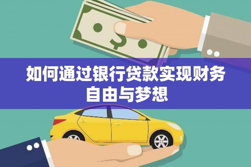 龙口如何通过银行贷款实现财务自由与梦想