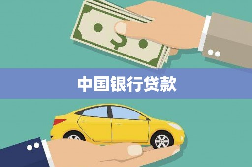 立山中国银行贷款