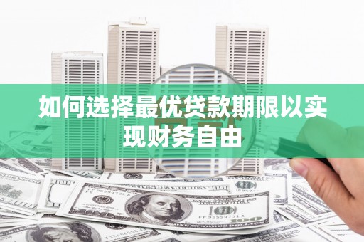 淡水如何选择最优贷款期限以实现财务自由
