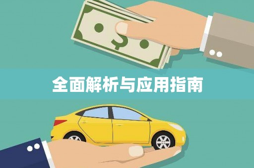 顺德全面解析与应用指南