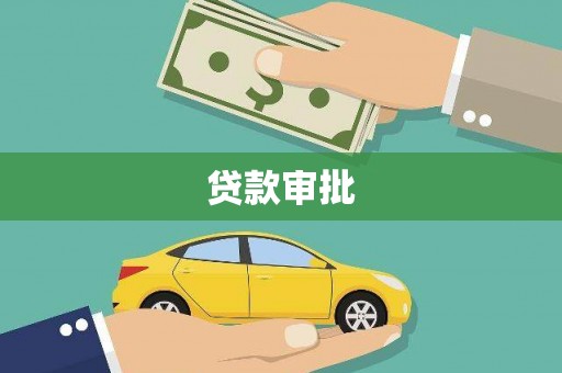 锡林浩特贷款审批