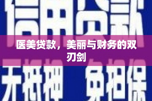 即墨医美贷款，美丽与财务的双刃剑