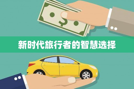 天元新时代旅行者的智慧选择