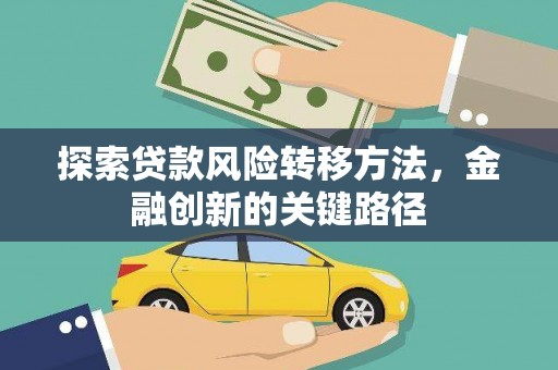延吉探索贷款风险转移方法，金融创新的关键路径