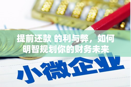口湖提前还款 的利与弊，如何明智规划你的财务未来