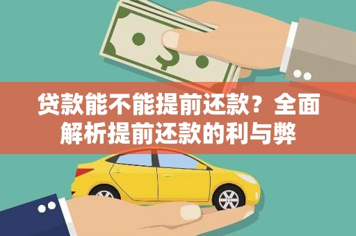 宁夏贷款能不能提前还款？全面解析提前还款的利与弊