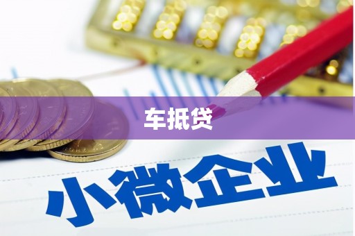 褒忠车抵贷