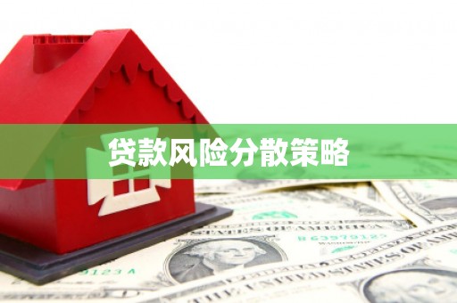 顺平贷款风险分散策略