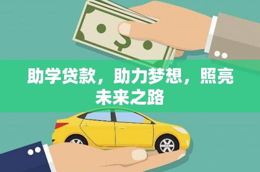 新蔡助学贷款，助力梦想，照亮未来之路