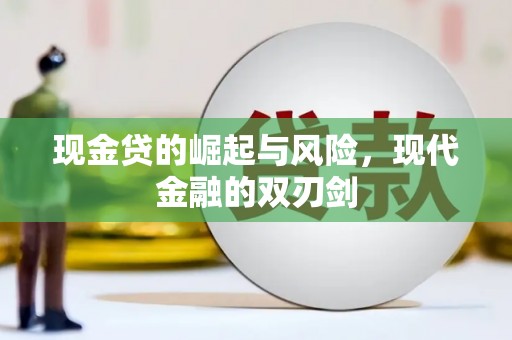 秦淮现金贷的崛起与风险，现代金融的双刃剑