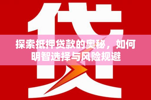 岐山探索抵押贷款的奥秘，如何明智选择与风险规避