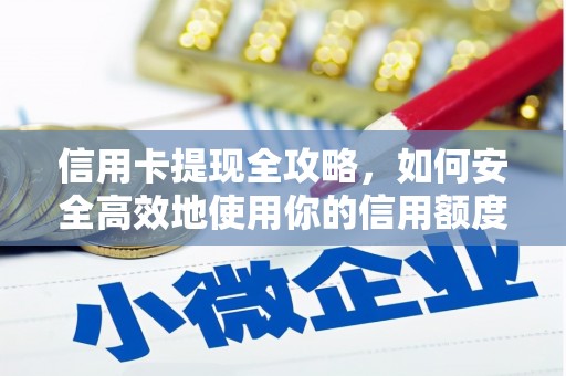 景东信用卡提现全攻略，如何安全高效地使用你的信用额度