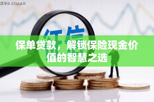 德庆保单贷款，解锁保险现金价值的智慧之选