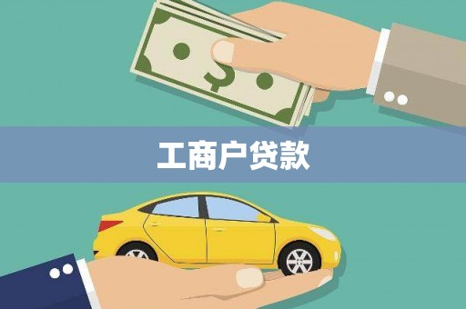 武冈工商户贷款