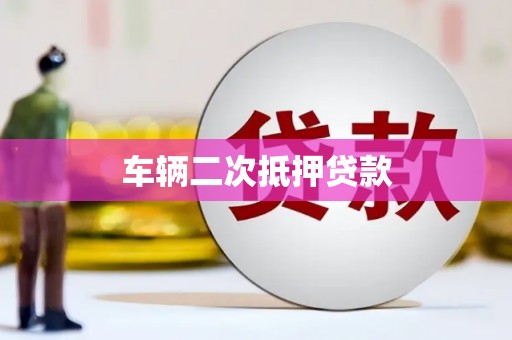 港北车辆二次抵押贷款