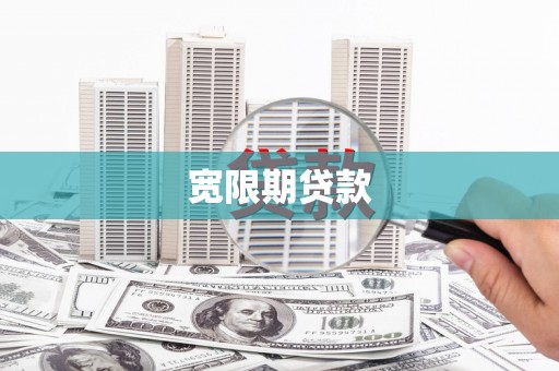 武义宽限期贷款